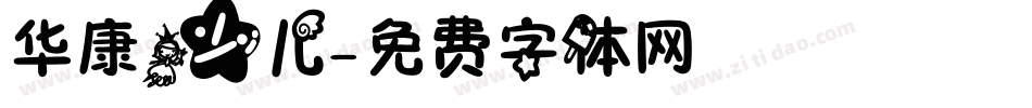 华康少儿字体转换
