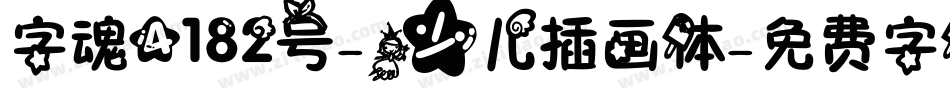 字魂4182号-少儿插画体字体转换