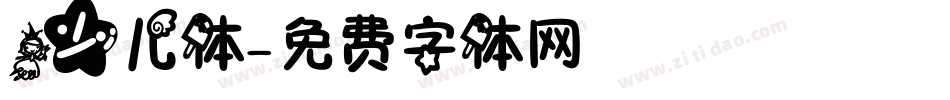 少儿体字体转换