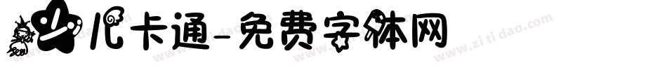 少儿卡通字体转换