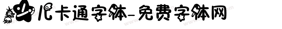 少儿卡通字体字体转换