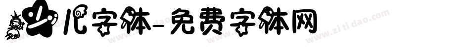 少儿字体字体转换