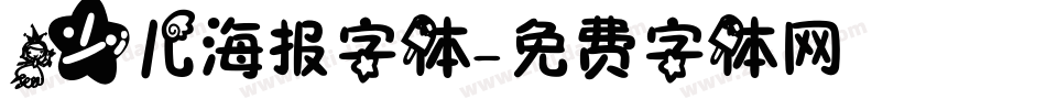 少儿海报字体字体转换