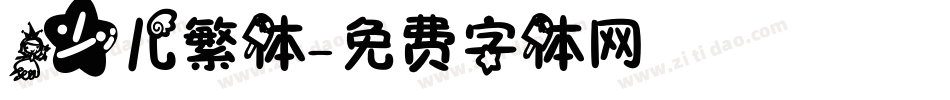 少儿繁体字体转换
