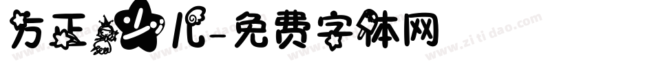 方正少儿字体转换