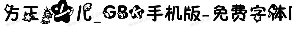 方正少儿_GBK手机版字体转换