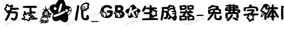方正少儿_GBK生成器字体转换