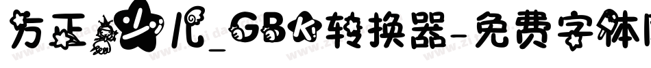 方正少儿_GBK转换器字体转换