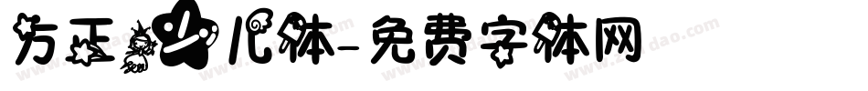 方正少儿体字体转换
