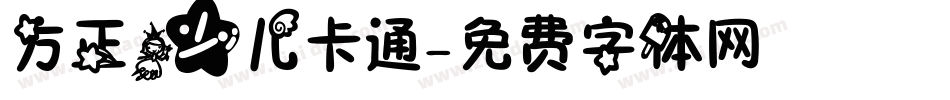 方正少儿卡通字体转换
