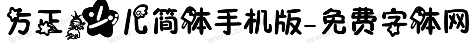 方正少儿简体手机版字体转换