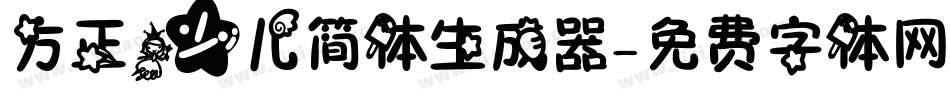 方正少儿简体生成器字体转换