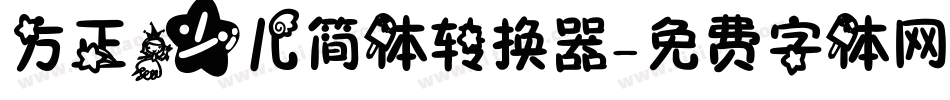 方正少儿简体转换器字体转换