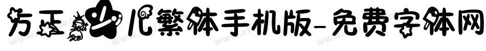 方正少儿繁体手机版字体转换