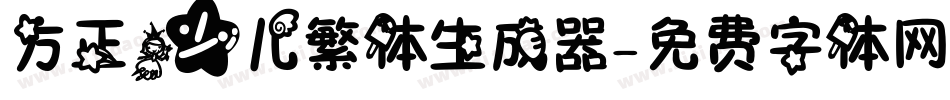 方正少儿繁体生成器字体转换