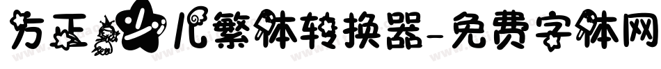 方正少儿繁体转换器字体转换