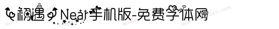 【初遇】Near手机版字体转换