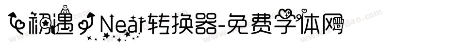 【初遇】Near转换器字体转换