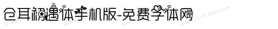 仓耳初遇体手机版字体转换