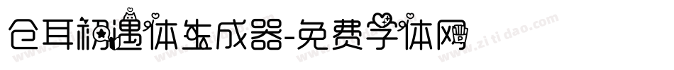 仓耳初遇体生成器字体转换