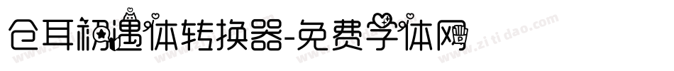 仓耳初遇体转换器字体转换