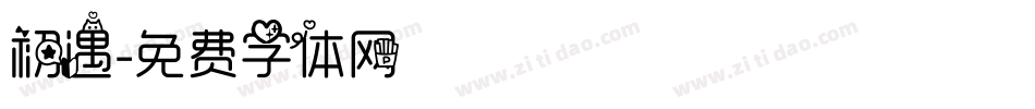 初遇字体转换
