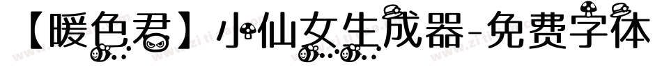 【暖色君】小仙女生成器字体转换