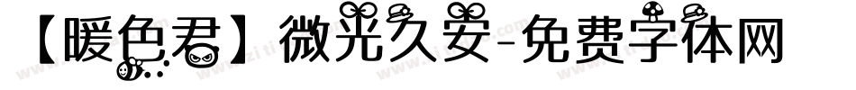 【暖色君】微光久安字体转换
