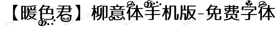 【暖色君】柳意体手机版字体转换