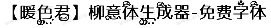 【暖色君】柳意体生成器字体转换