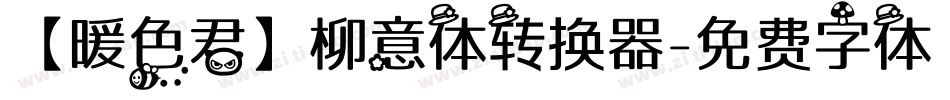 【暖色君】柳意体转换器字体转换
