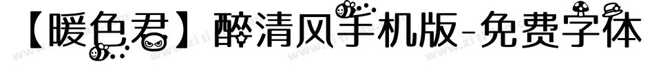 【暖色君】醉清风手机版字体转换