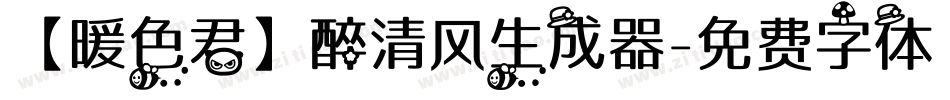 【暖色君】醉清风生成器字体转换
