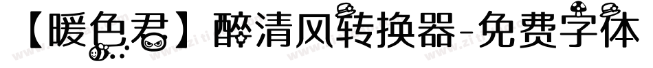 【暖色君】醉清风转换器字体转换