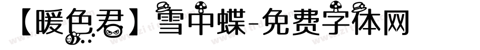 【暖色君】雪中蝶字体转换