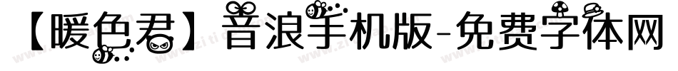【暖色君】音浪手机版字体转换