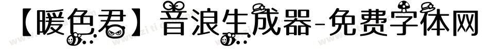 【暖色君】音浪生成器字体转换