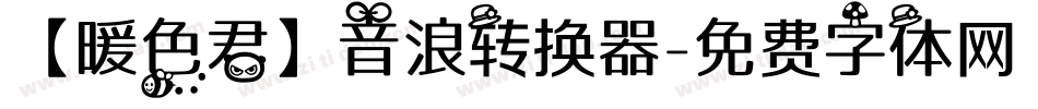 【暖色君】音浪转换器字体转换