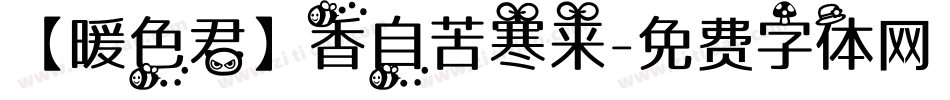 【暖色君】香自苦寒来字体转换