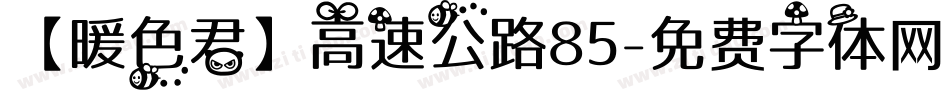 【暖色君】高速公路85字体转换