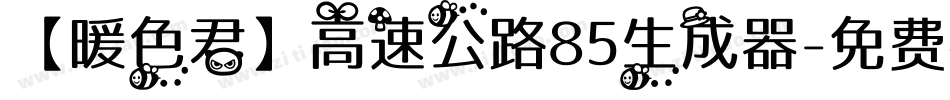 【暖色君】高速公路85生成器字体转换