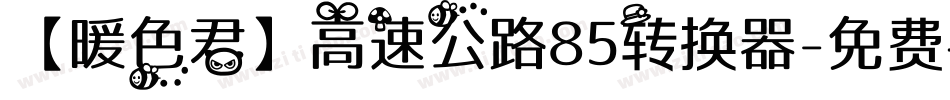 【暖色君】高速公路85转换器字体转换