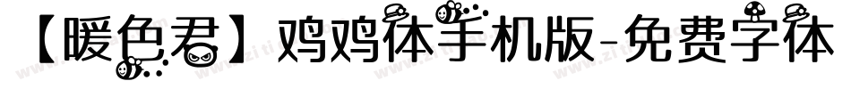 【暖色君】鸡鸡体手机版字体转换