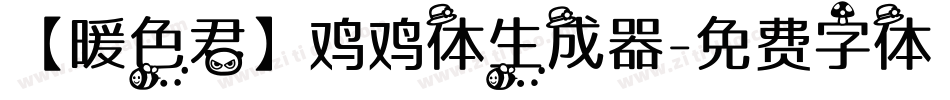 【暖色君】鸡鸡体生成器字体转换