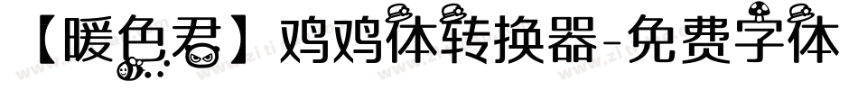 【暖色君】鸡鸡体转换器字体转换