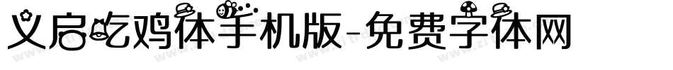 义启吃鸡体手机版字体转换