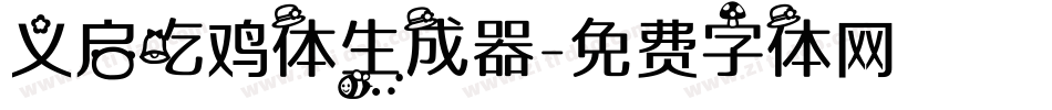 义启吃鸡体生成器字体转换