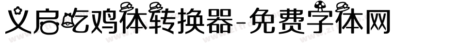 义启吃鸡体转换器字体转换