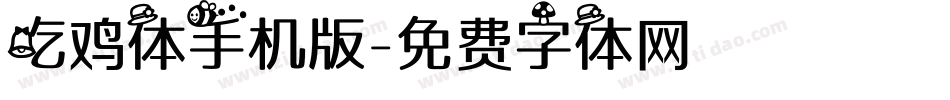 吃鸡体手机版字体转换