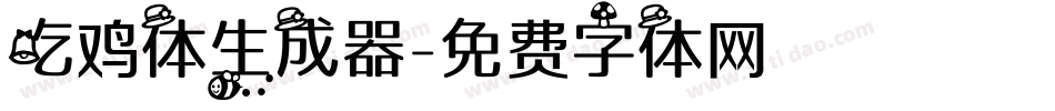 吃鸡体生成器字体转换